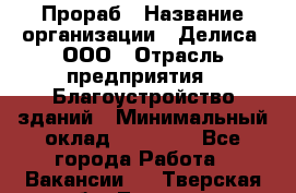 Прораб › Название организации ­ Делиса, ООО › Отрасль предприятия ­ Благоустройство зданий › Минимальный оклад ­ 80 000 - Все города Работа » Вакансии   . Тверская обл.,Торжок г.